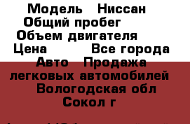  › Модель ­ Ниссан › Общий пробег ­ 115 › Объем двигателя ­ 1 › Цена ­ 200 - Все города Авто » Продажа легковых автомобилей   . Вологодская обл.,Сокол г.